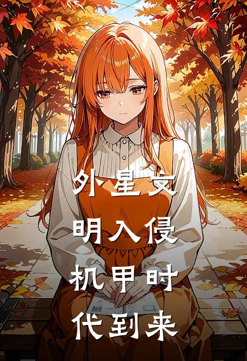 外星文明入侵，机甲时代到来