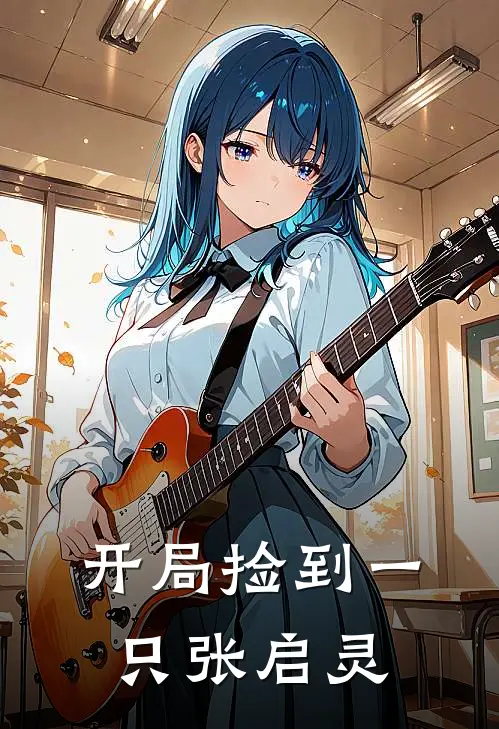 开局捡到一只张启灵