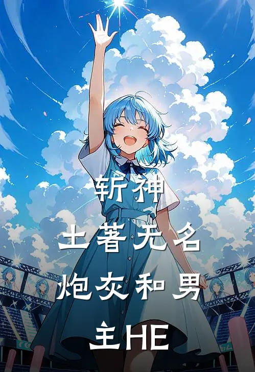 斩神：土著无名炮灰和男主HE