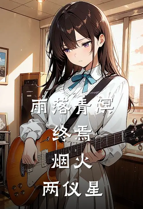 雨落青溟：终焉，烟火，两仪星