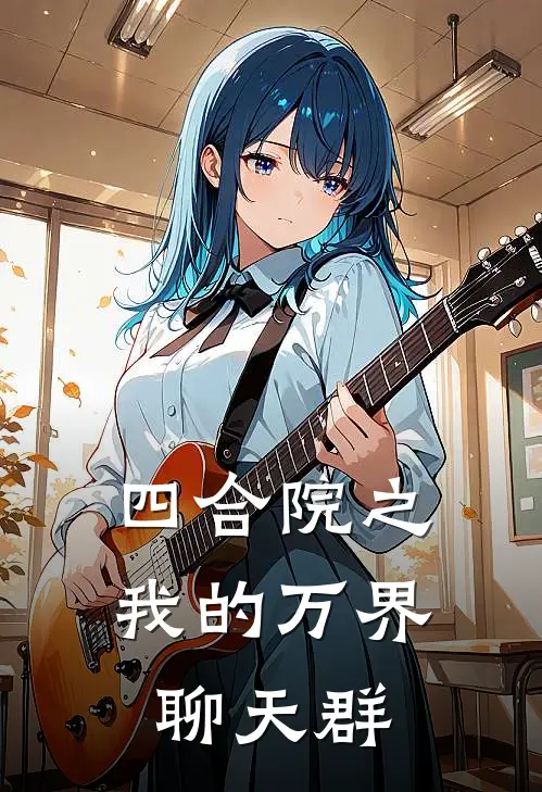 四合院之我的万界聊天群