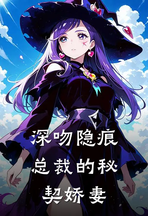 深吻隐痕：总裁的秘契娇妻