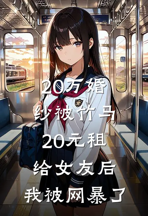 20万婚纱被竹马20元租给女友后，我被网暴了