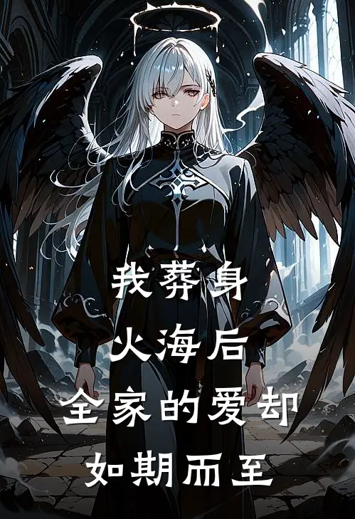 我葬身火海后，全家的爱却如期而至