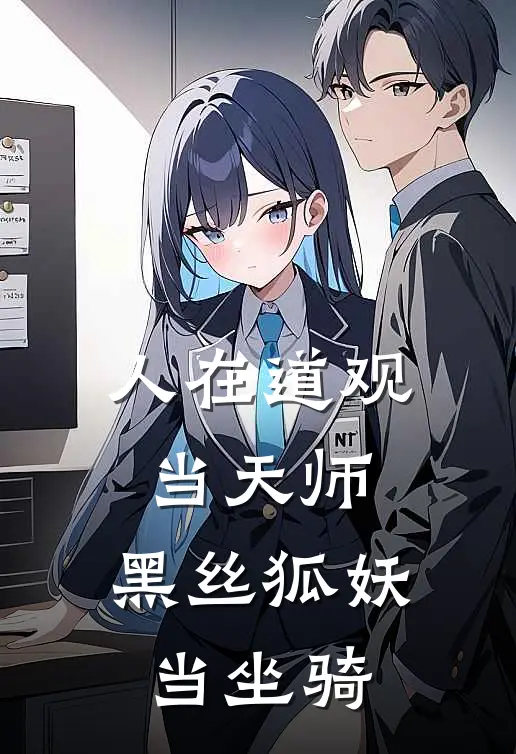 人在道观当天师，黑丝狐妖当坐骑