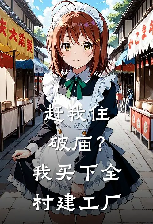 赶我住破庙？我买下全村建工厂