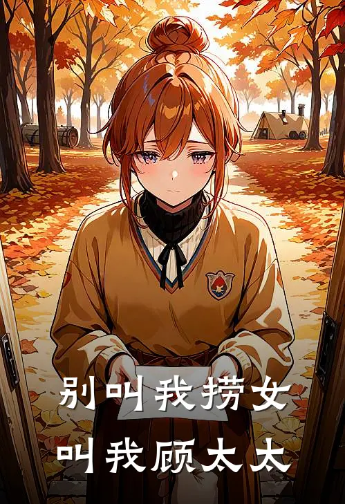 别叫我捞女，叫我顾太太