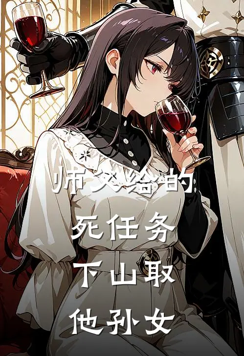 师父给的死任务，下山取他孙女
