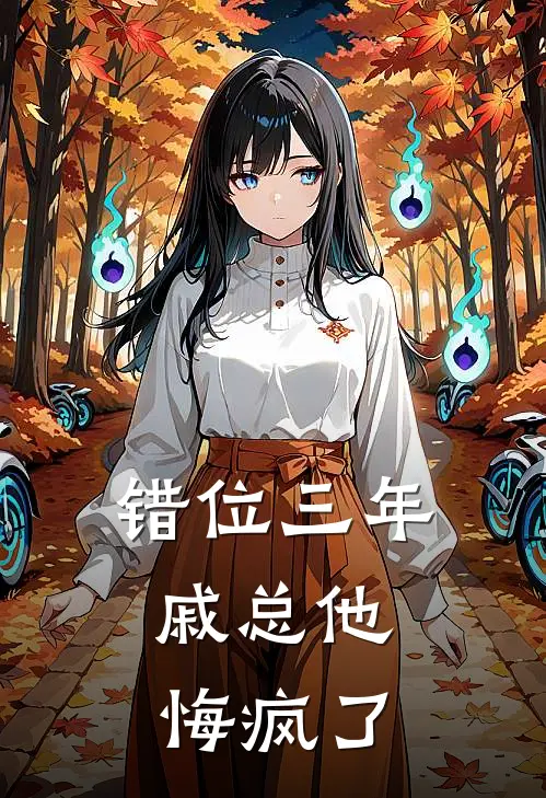 错位三年，戚总他悔疯了