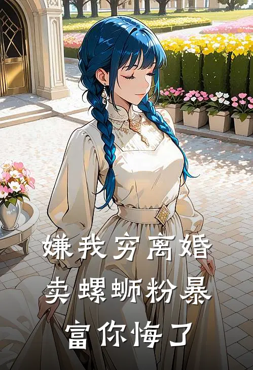 嫌我穷离婚，卖螺蛳粉暴富你悔了