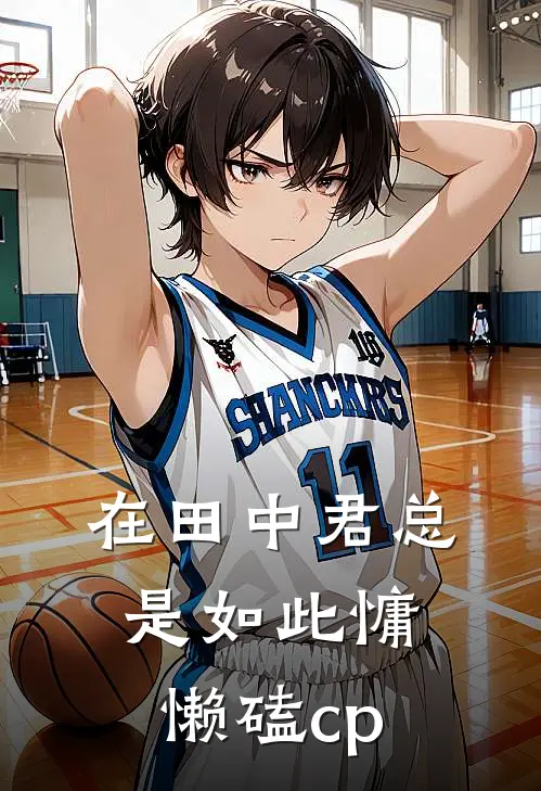 在田中君总是如此慵懒磕cp