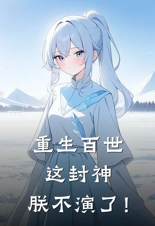 重生百世，这封神，朕不演了！