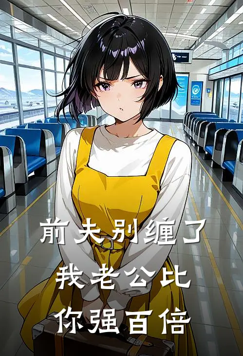 前夫别缠了，我老公比你强百倍