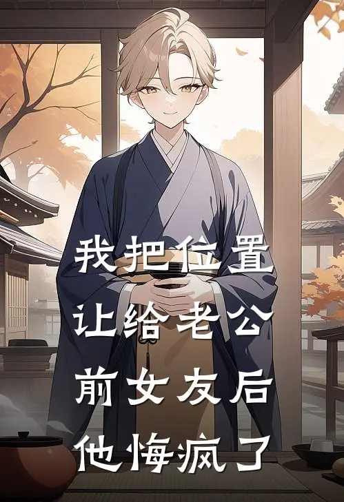 我把位置让给老公前女友后，他悔疯了