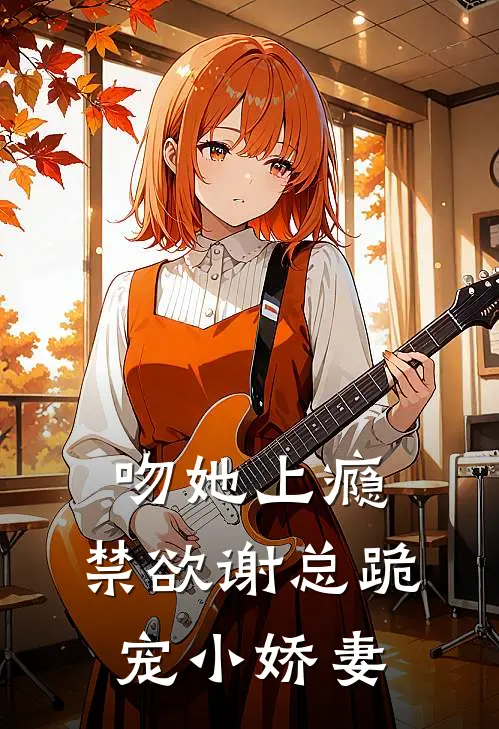 吻她上瘾，禁欲谢总跪宠小娇妻