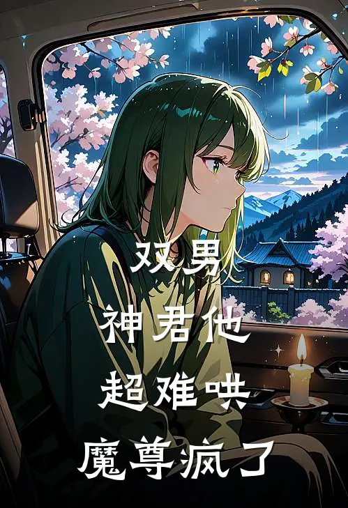 双男：神君他超难哄，魔尊疯了