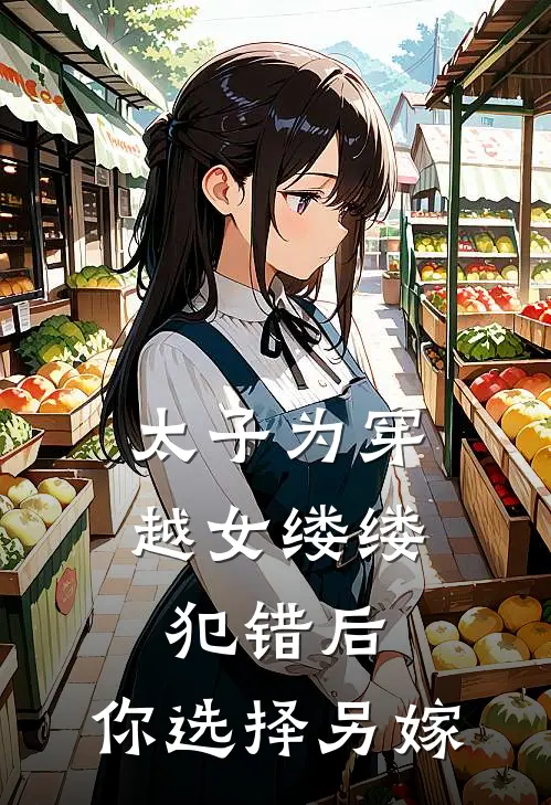 太子为穿越女缕缕犯错后，你选择另嫁