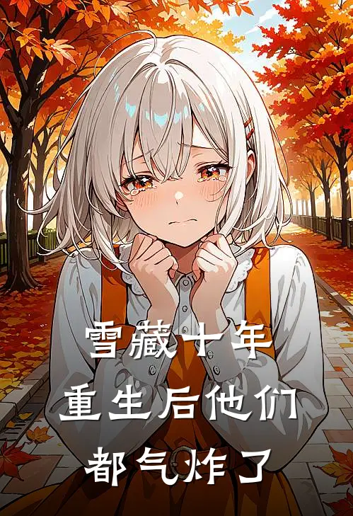 雪藏十年：重生后他们都气炸了