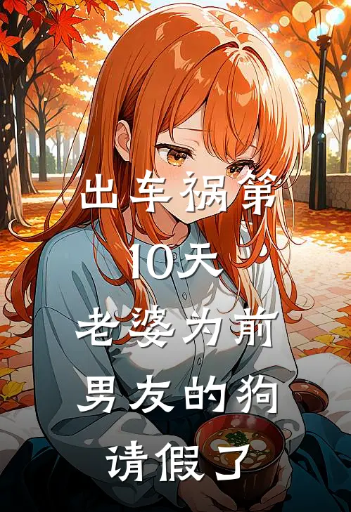 出车祸第10天，老婆为前男友的狗请假了