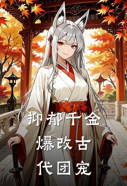 抑郁千金：爆改古代团宠