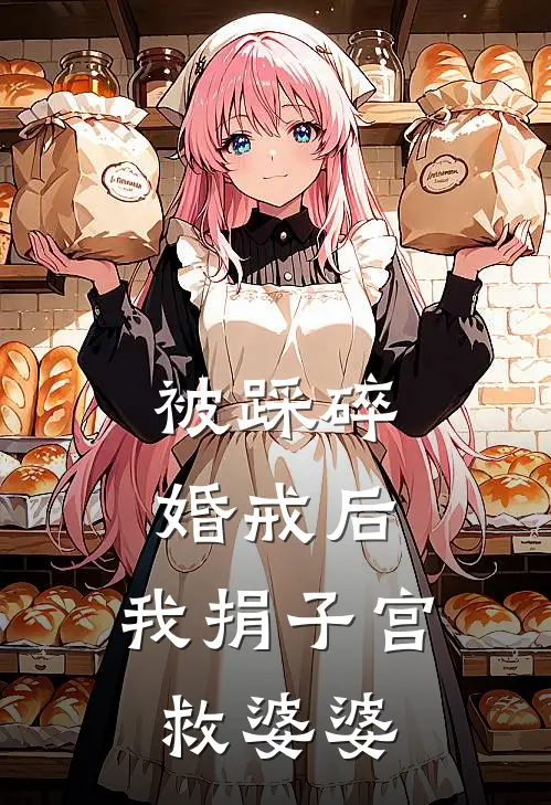 被踩碎婚戒后，我捐子宫救婆婆