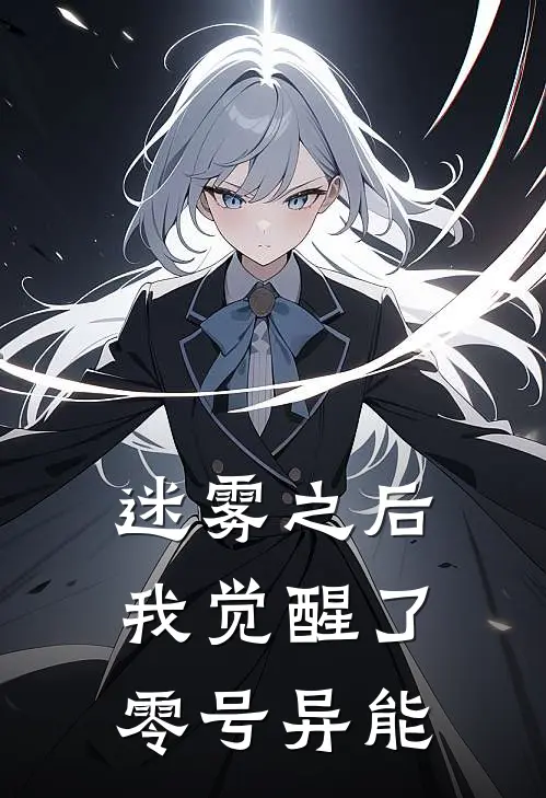 迷雾之后，我觉醒了零号异能