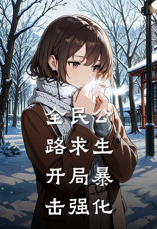 全民公路求生：开局暴击强化