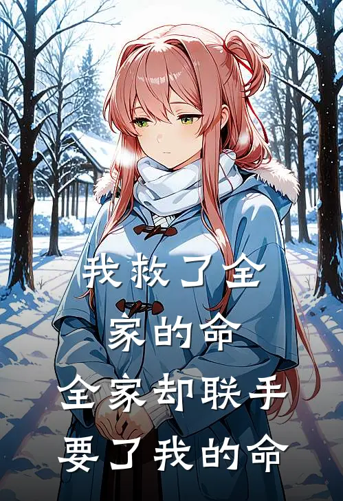 我救了全家的命，全家却联手要了我的命