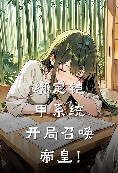 绑定铠甲系统，开局召唤帝皇！