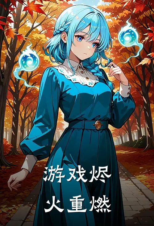 游戏烬火重燃