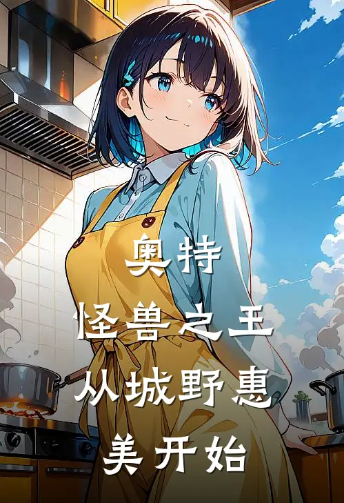 奥特：怪兽之王，从城野惠美开始