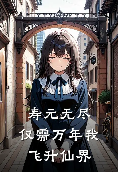 寿元无尽：仅需万年我飞升仙界