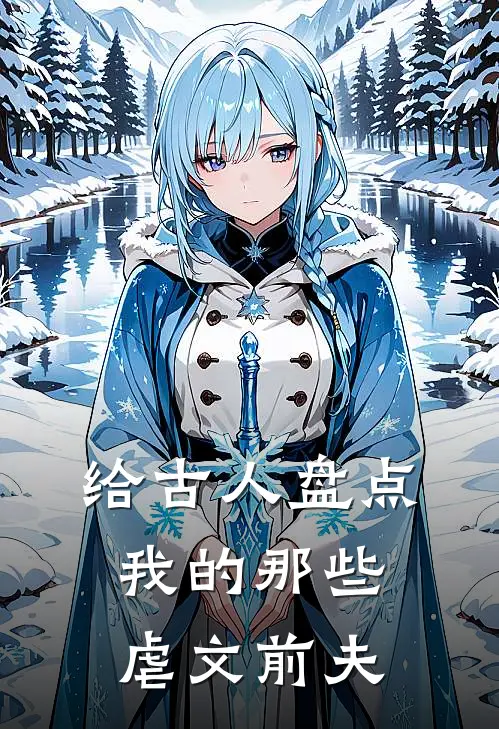 给古人盘点我的那些虐文前夫