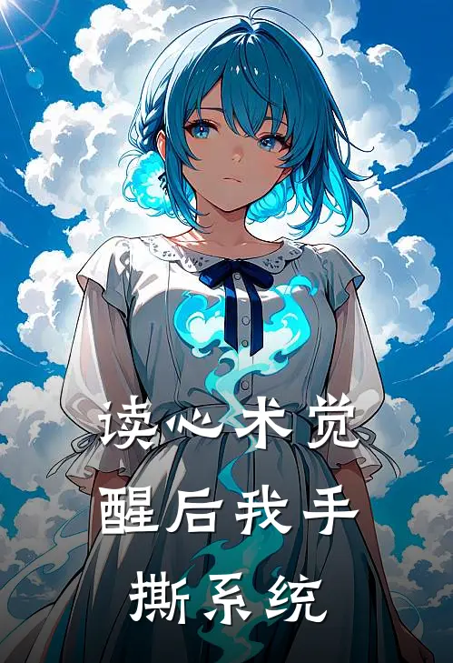 读心术觉醒后我手撕系统