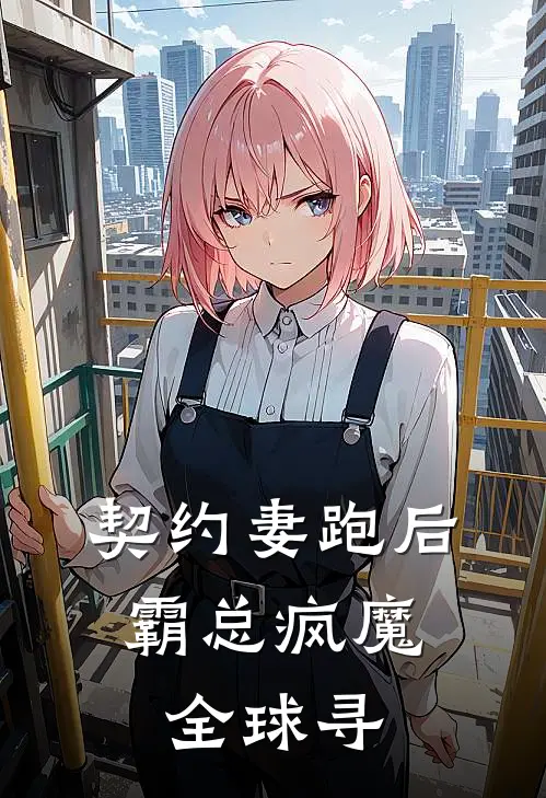 契约妻跑后，霸总疯魔全球寻