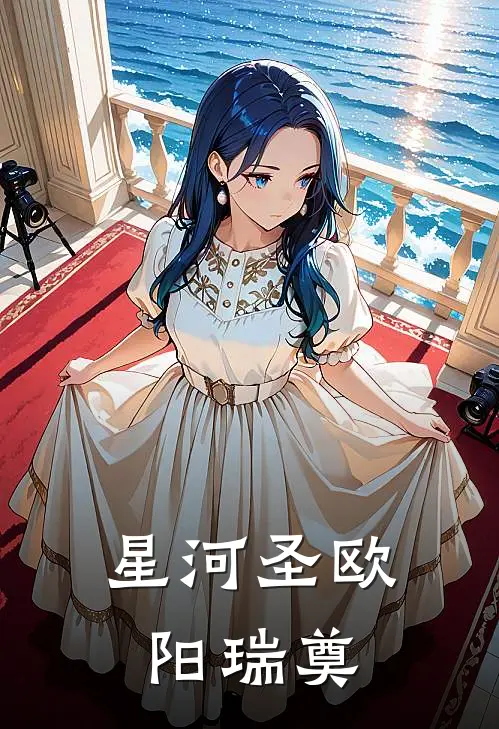 星河圣欧阳瑞奠