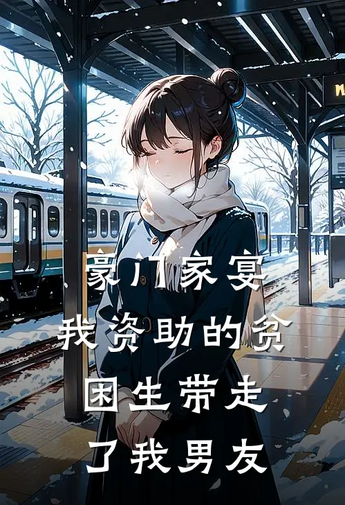 豪门家宴：我资助的贫困生带走了我男友