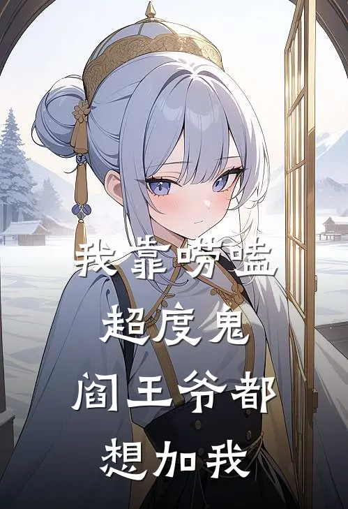 我靠唠嗑超度鬼：阎王爷都想加我