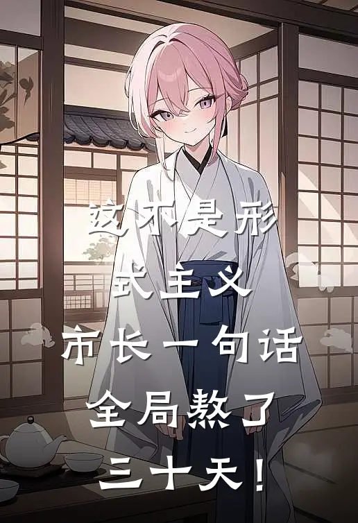 这不是形式主义：市长一句话，全局熬了三十天！