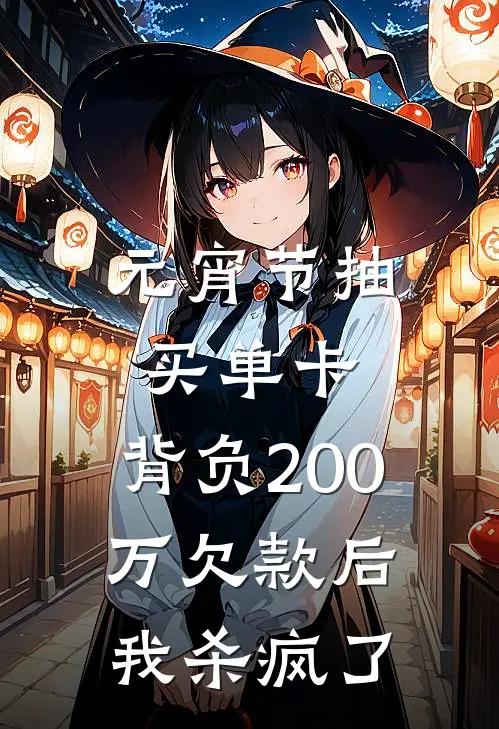 元宵节抽买单卡，背负200万欠款后我杀疯了