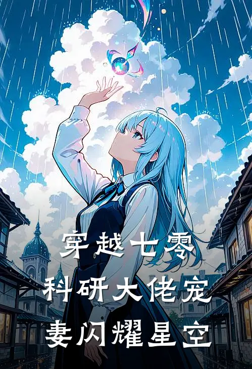 穿越七零：科研大佬宠妻闪耀星空
