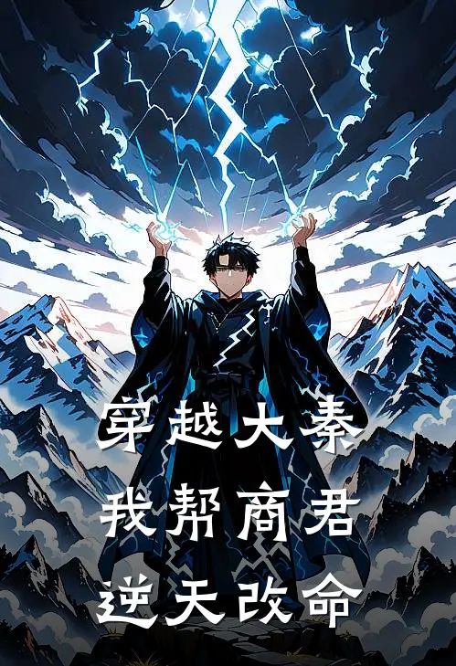 穿越大秦：我帮商君逆天改命