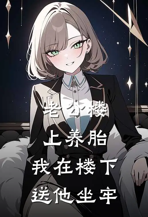 老公楼上养胎，我在楼下送他坐牢