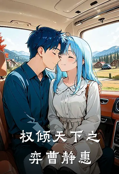 权倾天下之弈曹静惠