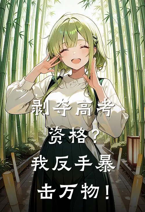 剥夺高考资格？我反手暴击万物！