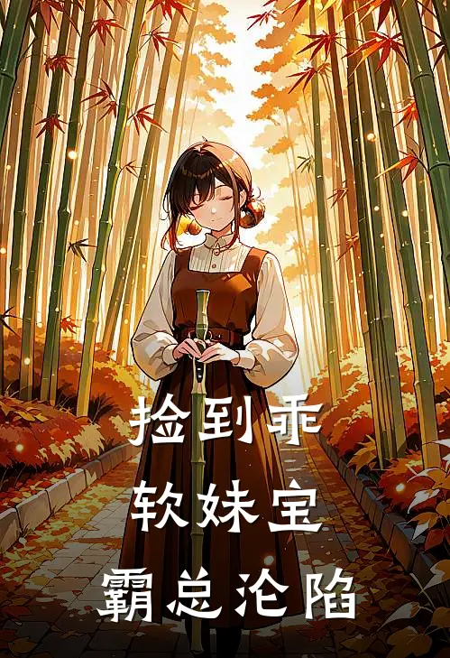 捡到乖软妹宝，霸总沦陷