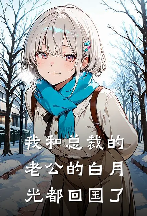 我和总裁的老公的白月光都回国了