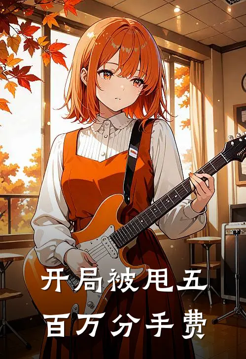 开局被甩五百万分手费
