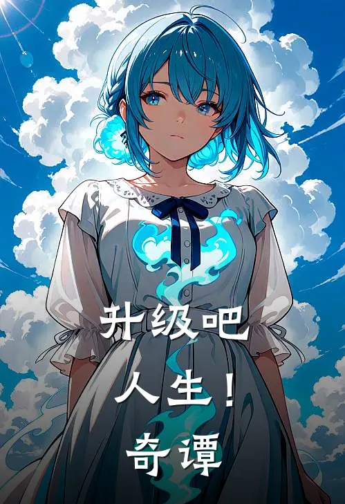升级吧，人生！奇谭
