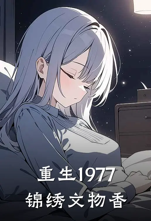 重生1977：锦绣文物香